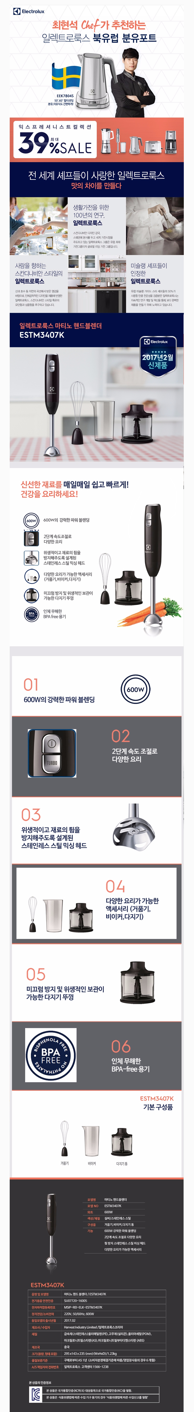 일렉트로룩스 마티노 핸드 블렌더 ESTM3407K